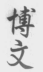 博文