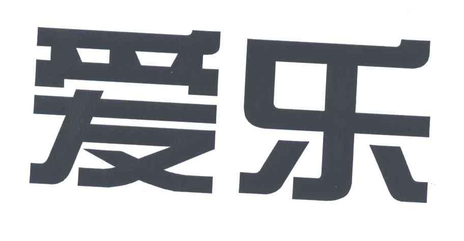 爱乐
