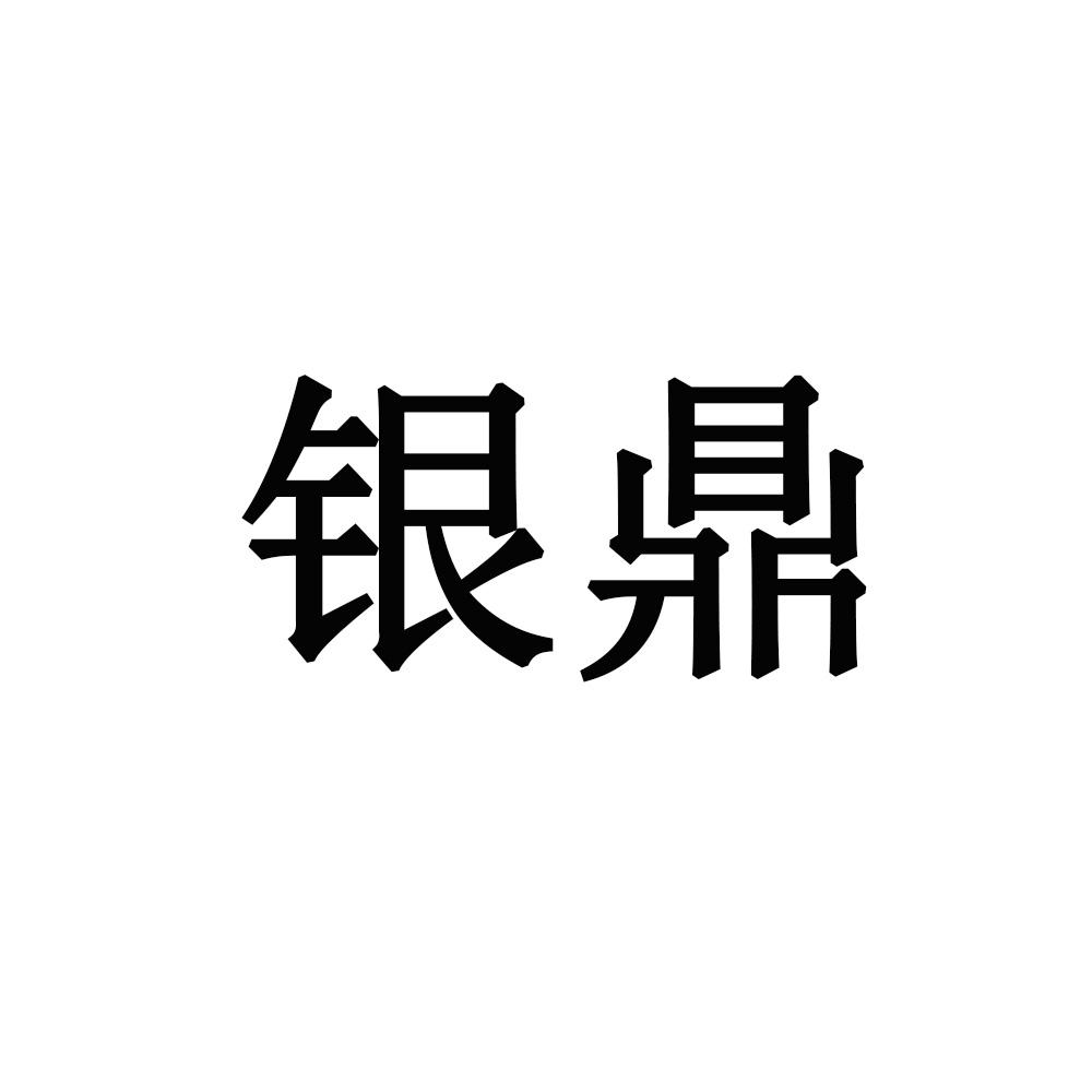 银鼎