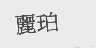 丽珀