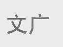 文广