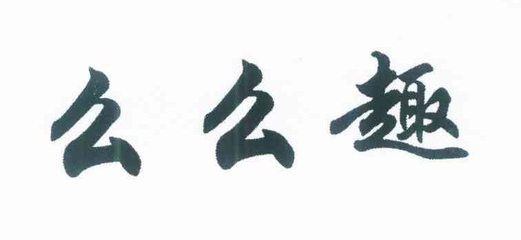 么么趣