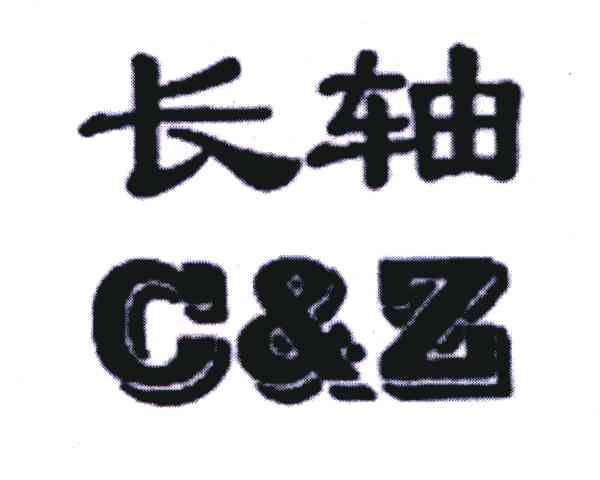 长轴 C&Z