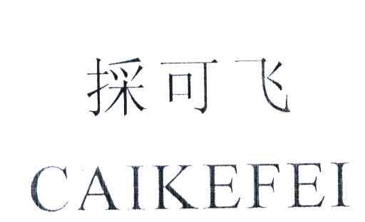 采可飞
