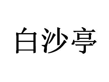 白沙亭