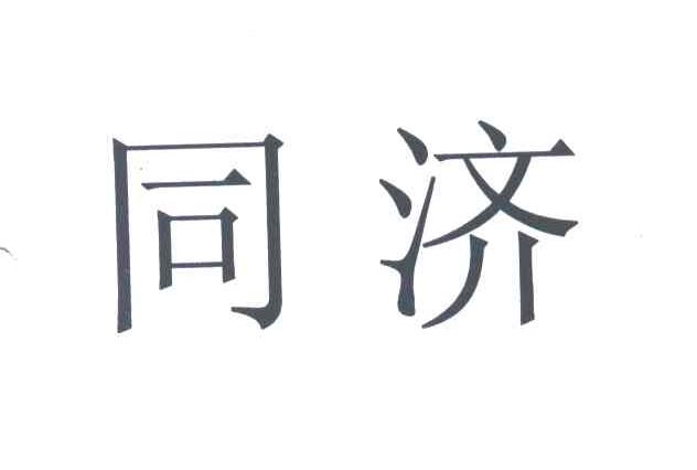 同济
