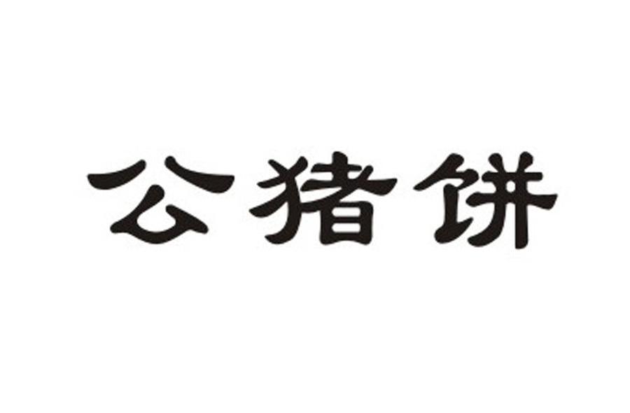公猪饼