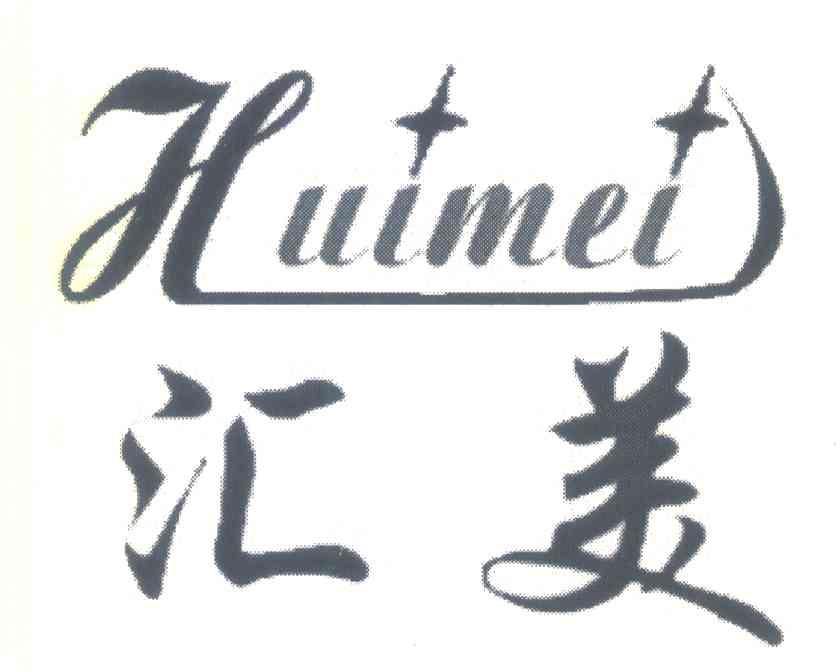 汇美