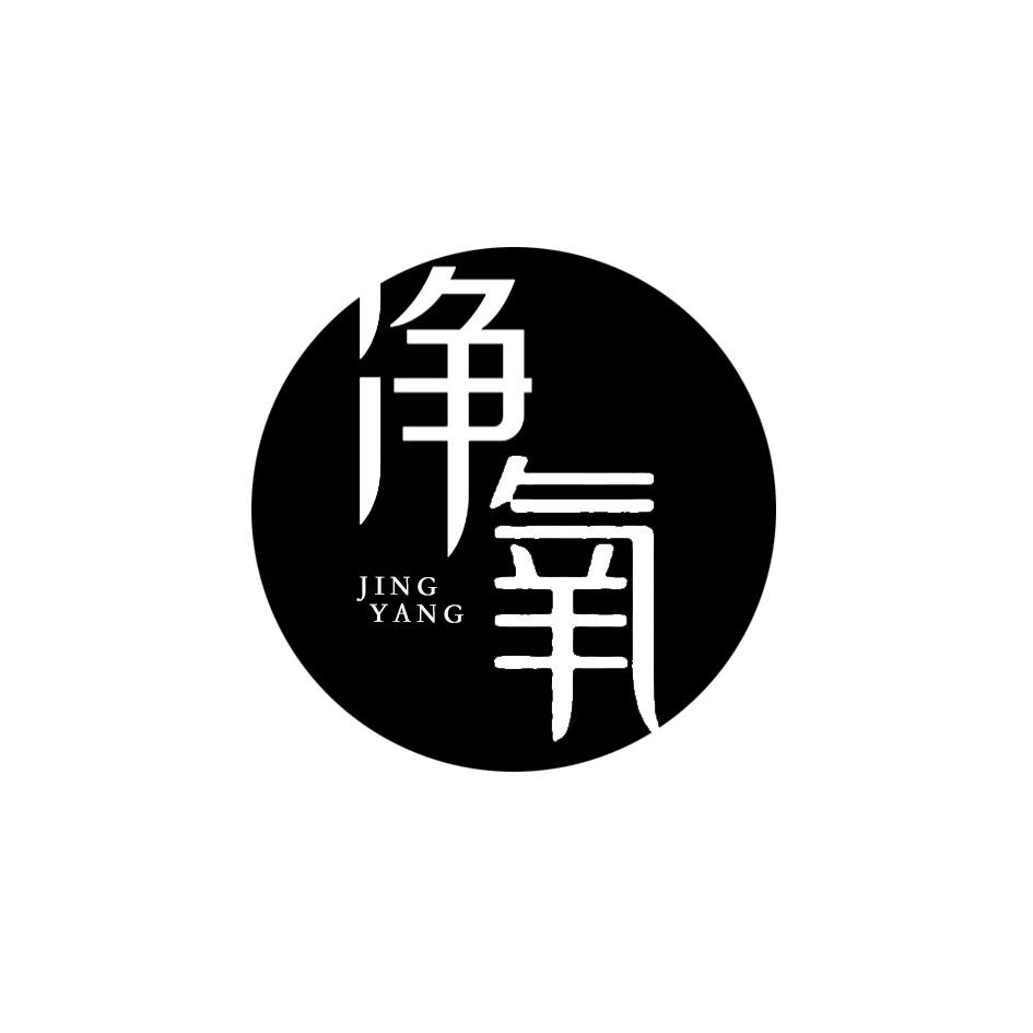 净氧