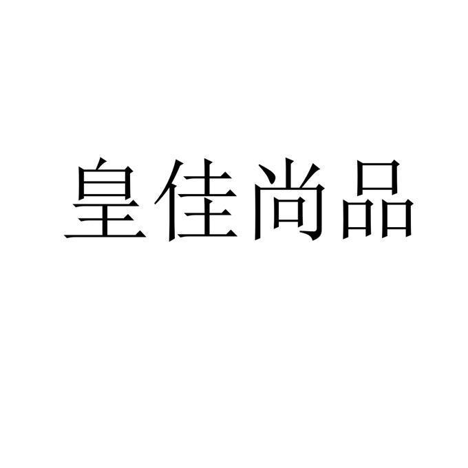 皇佳尚品