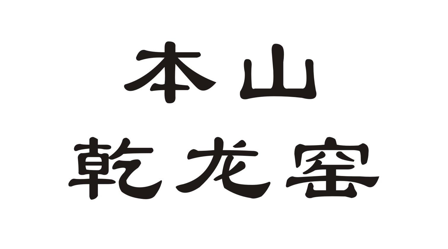 本山乾龙窑