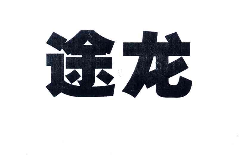 途龙