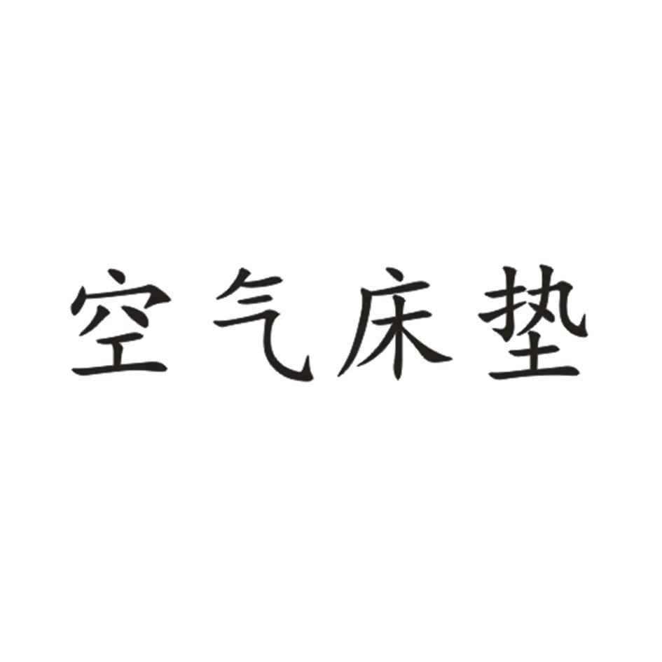 空气床垫