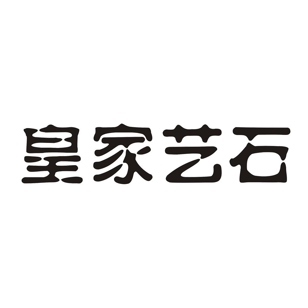 皇家艺石