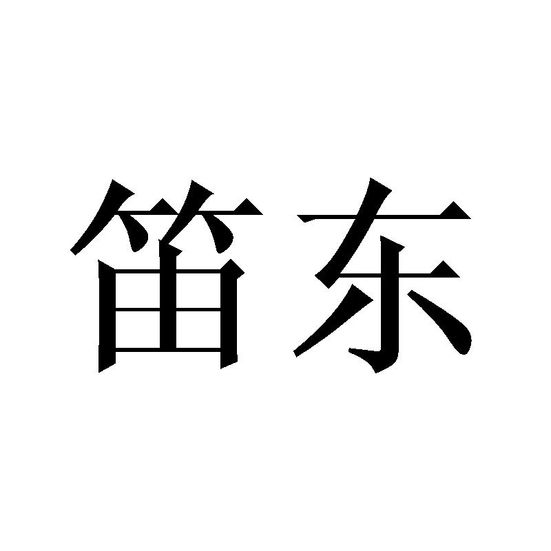 笛东