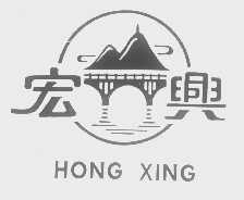 宏兴