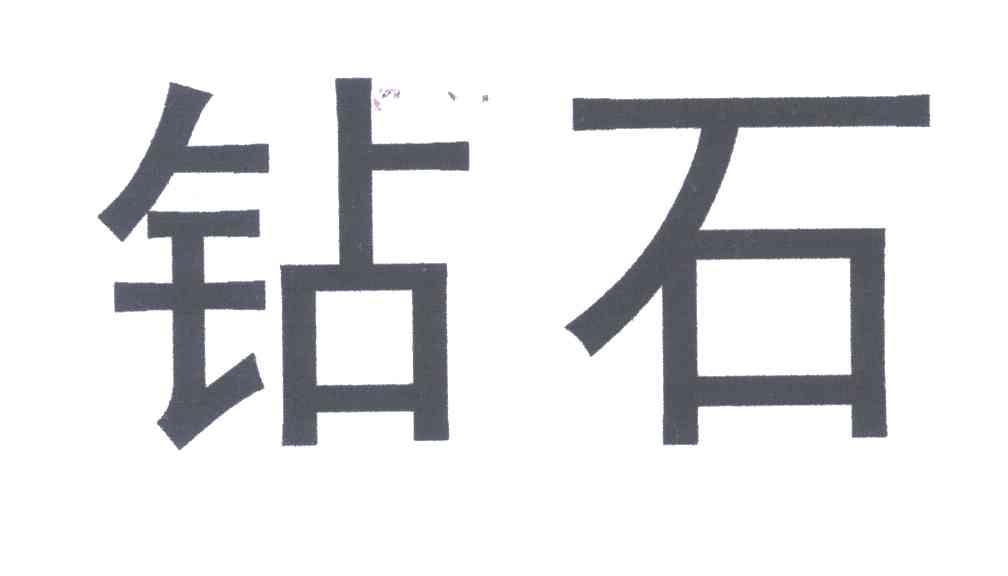 钻石