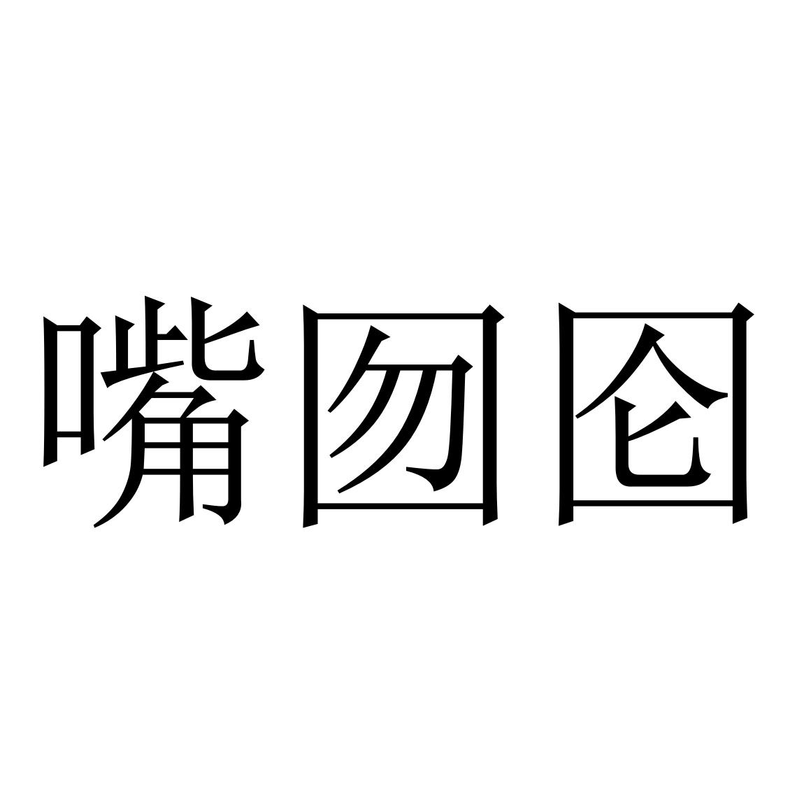 嘴囫囵