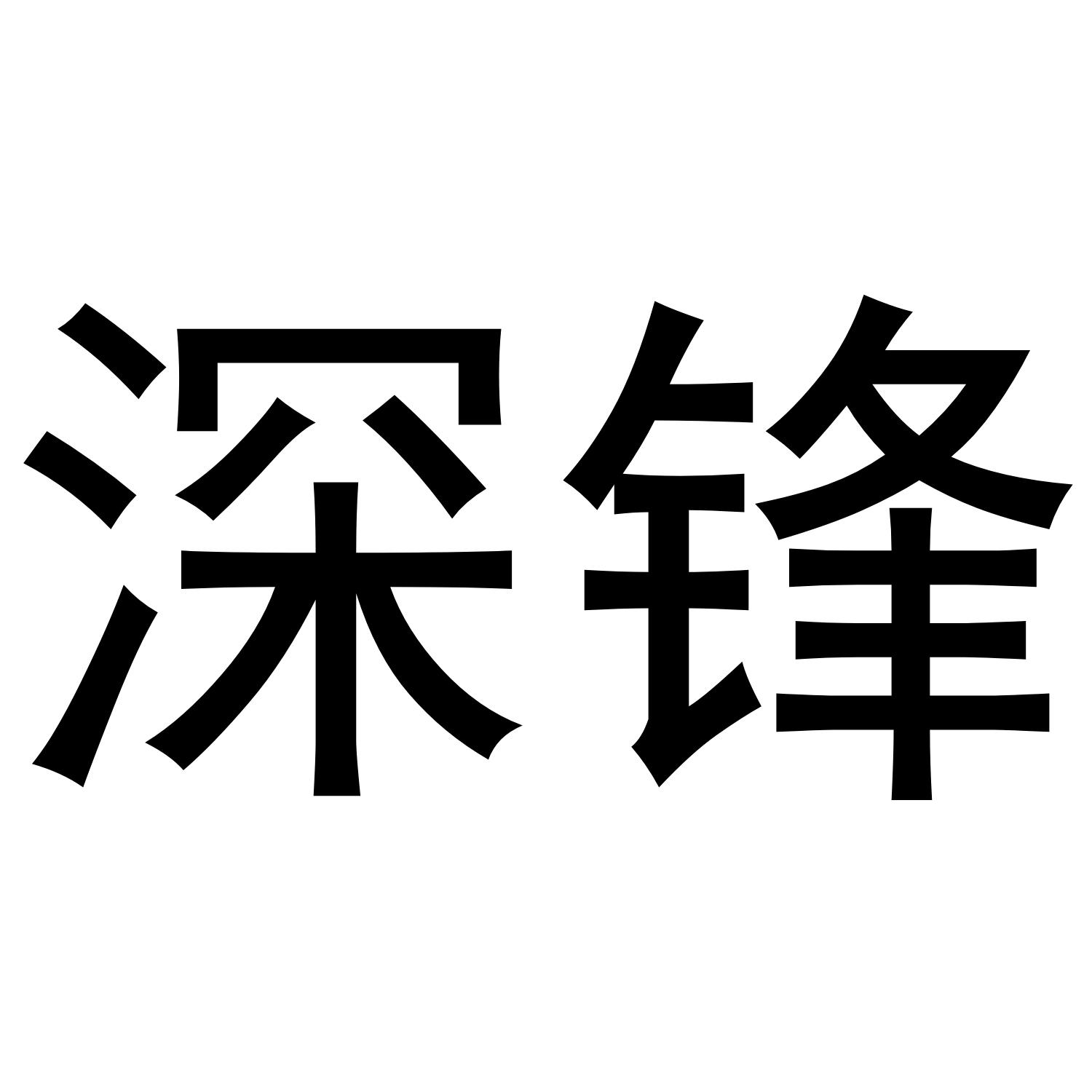 深锋