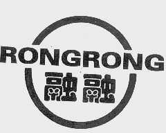 融融