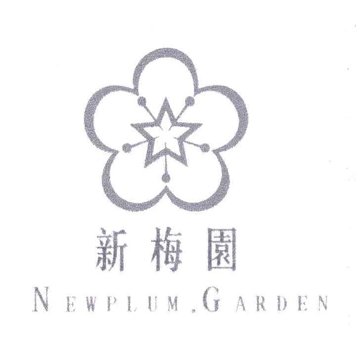 新梅园;NEWPLUM GARDEN