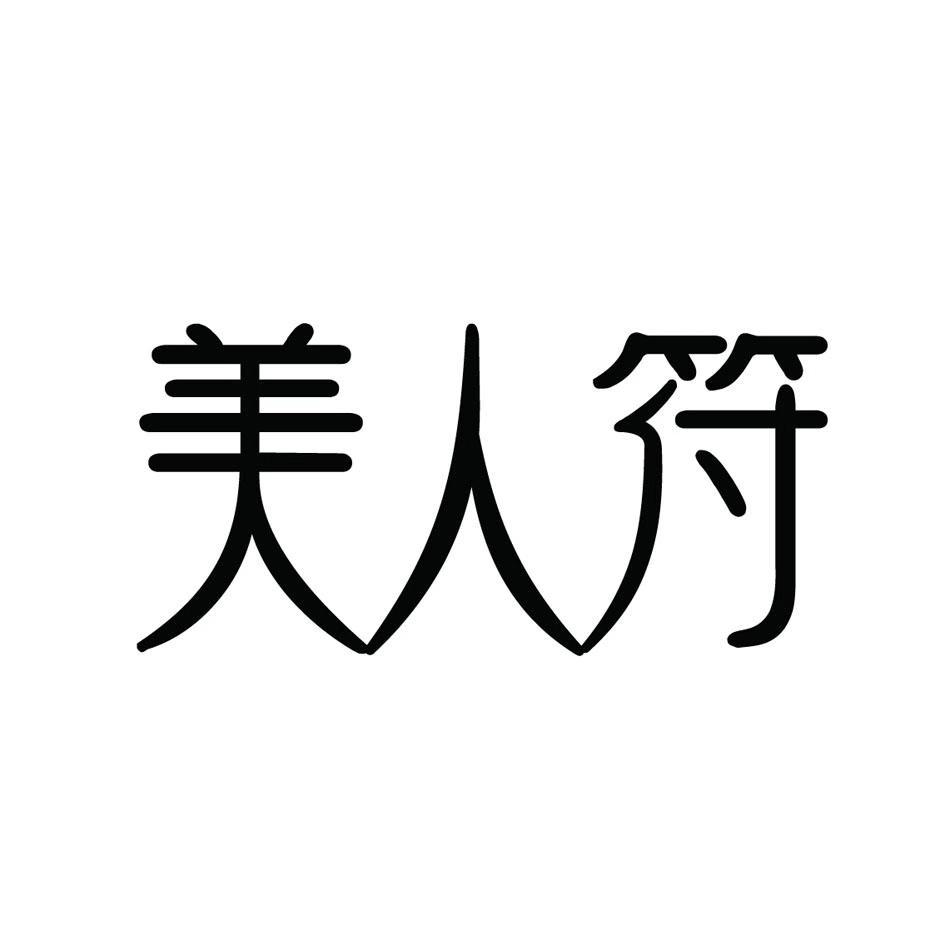 美人符
