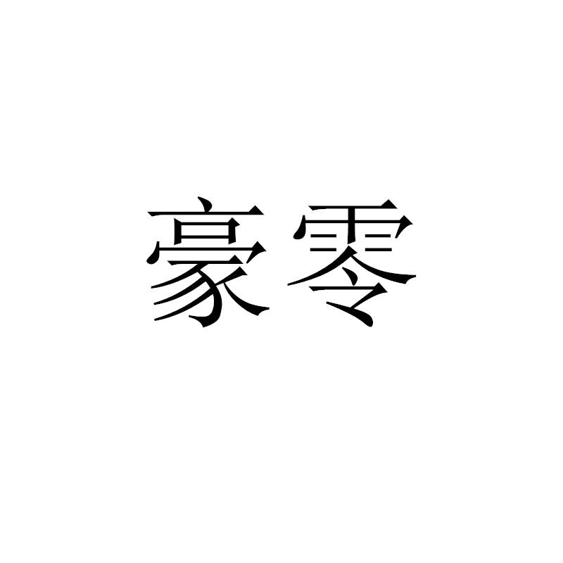 豪零