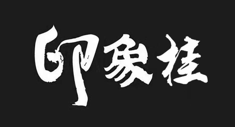 印象桂