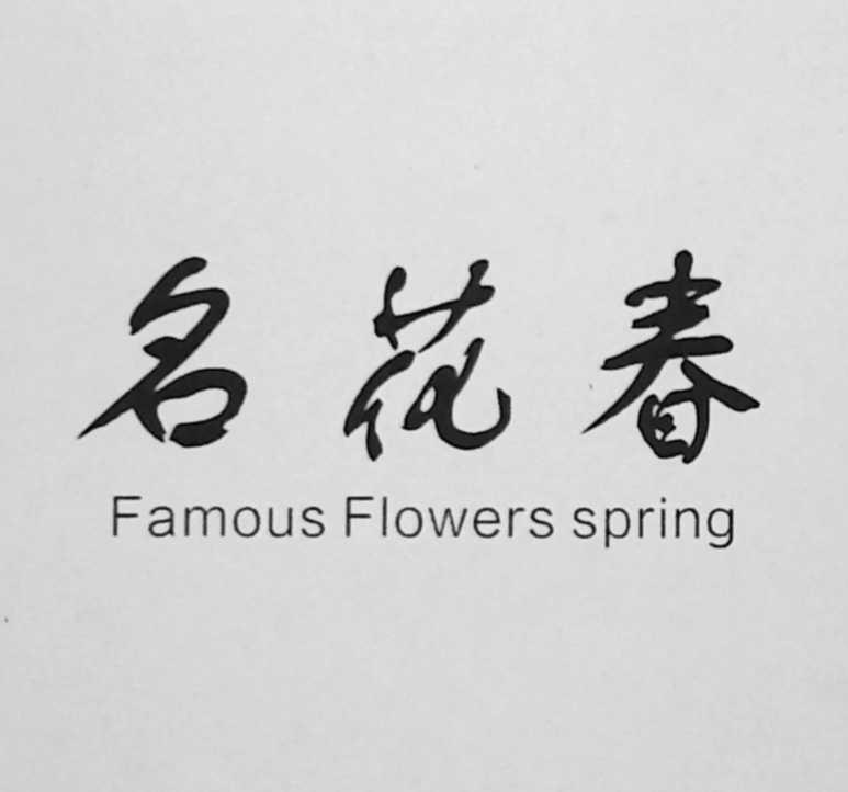 名花春 FAMOUS FLOWERS SPRING
