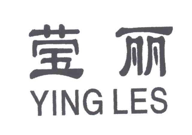 莹丽;YING LES