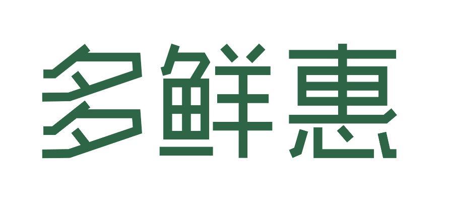 多鲜惠