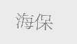海保