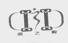 装之殿