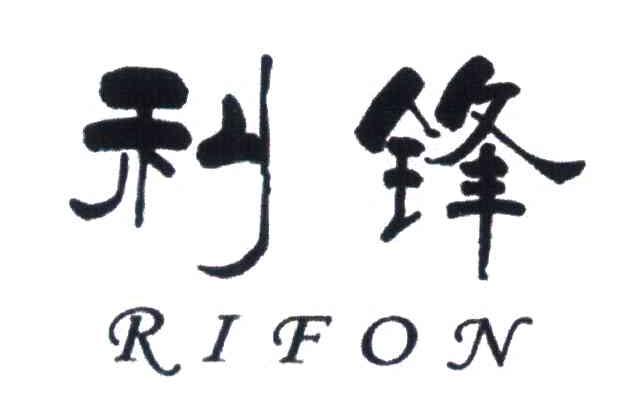 利锋;RIFON