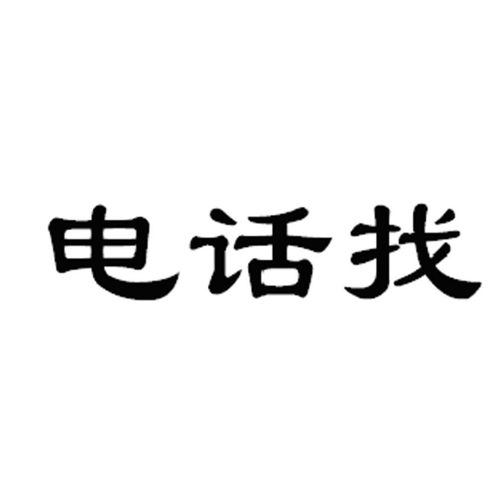 电话找