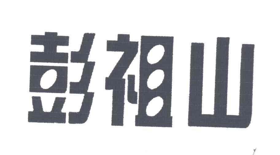 彭祖山