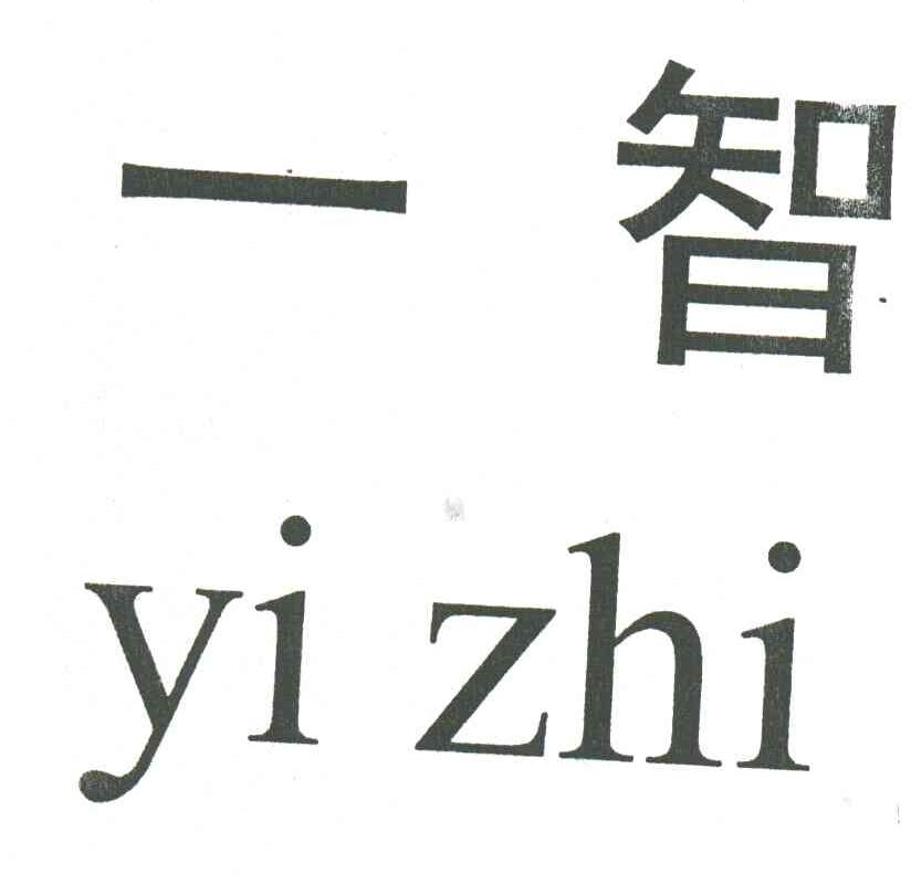 一智