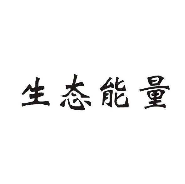 生态能量