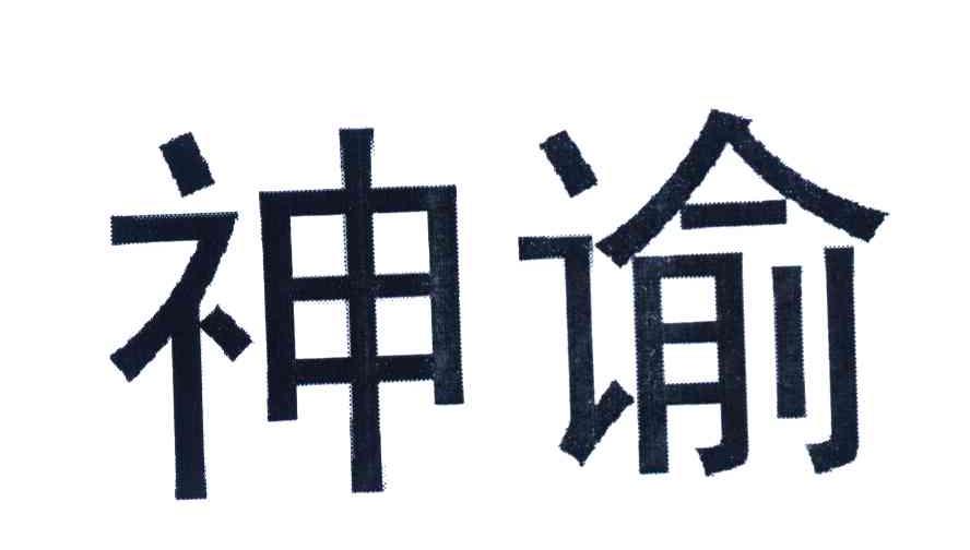 神谕