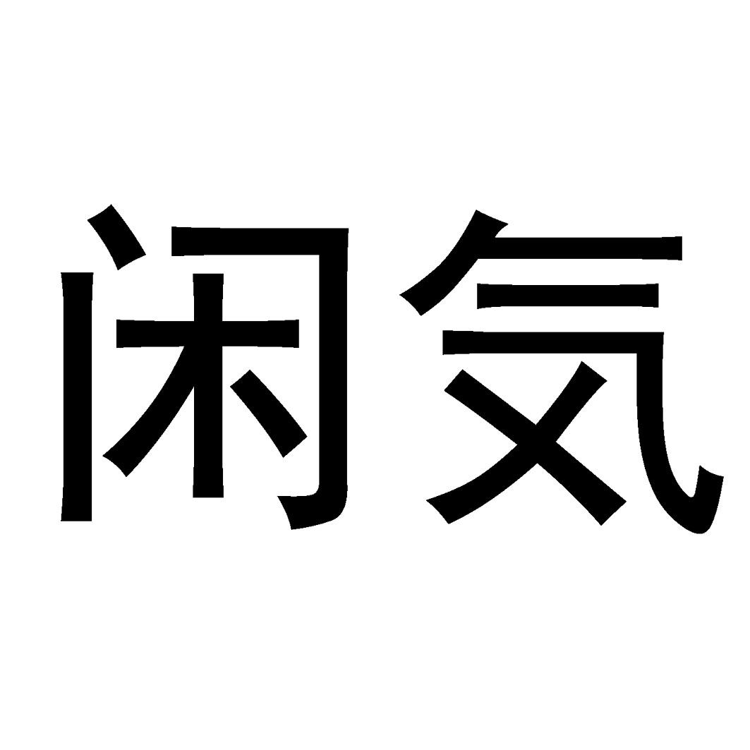 闲
