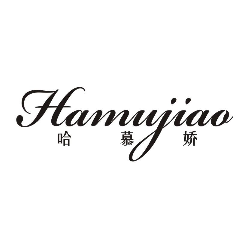 哈慕娇