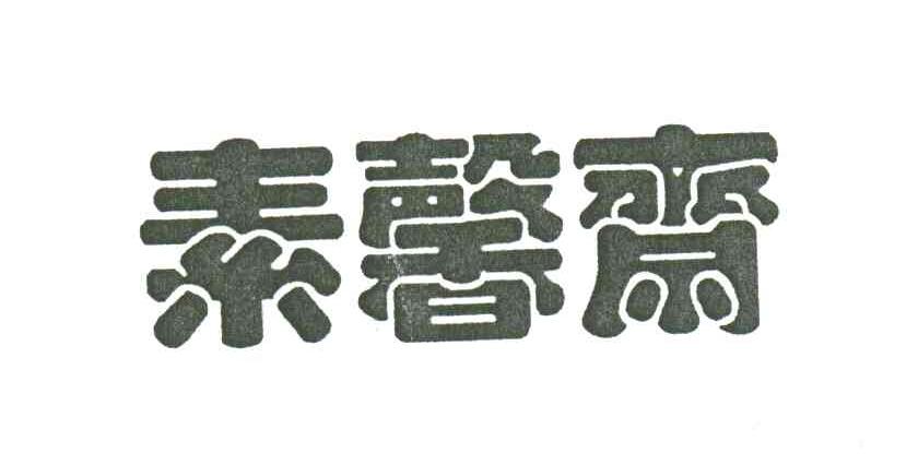 素馨斋