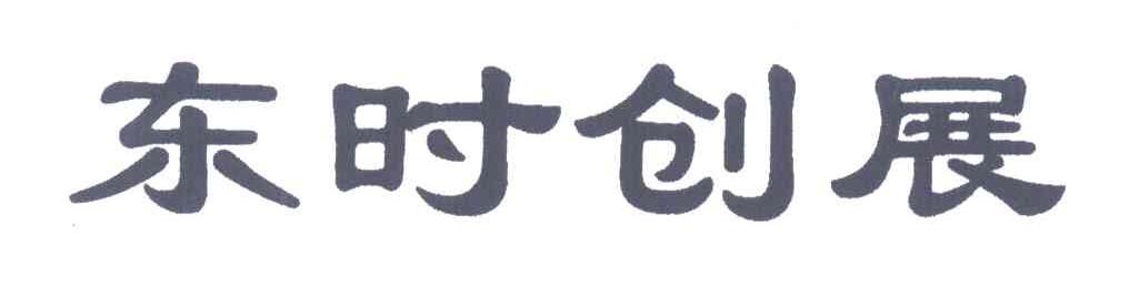 东时创展