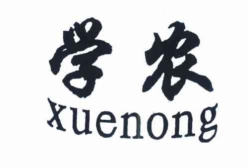 学农