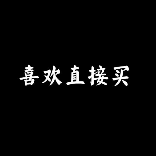 喜欢直接买
