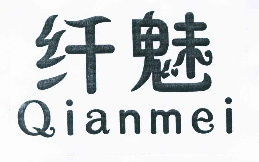 纤魅