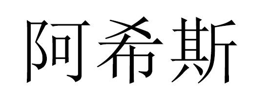 阿希斯