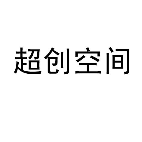 超创空间