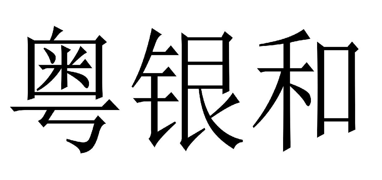 粤银和