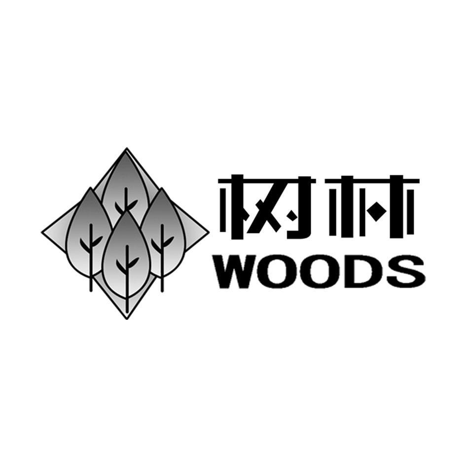 树林 WOODS